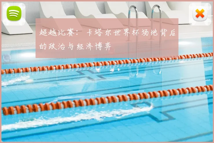 超越比赛：卡塔尔世界杯场地背后的政治与经济博弈