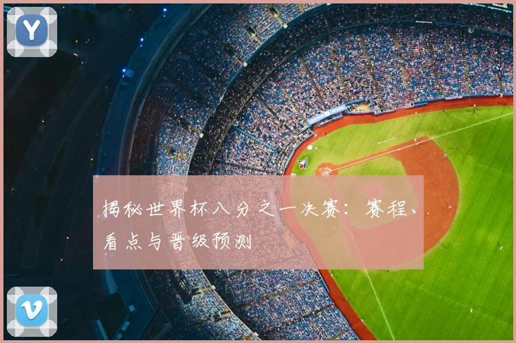 揭秘世界杯八分之一决赛：赛程、看点与晋级预测