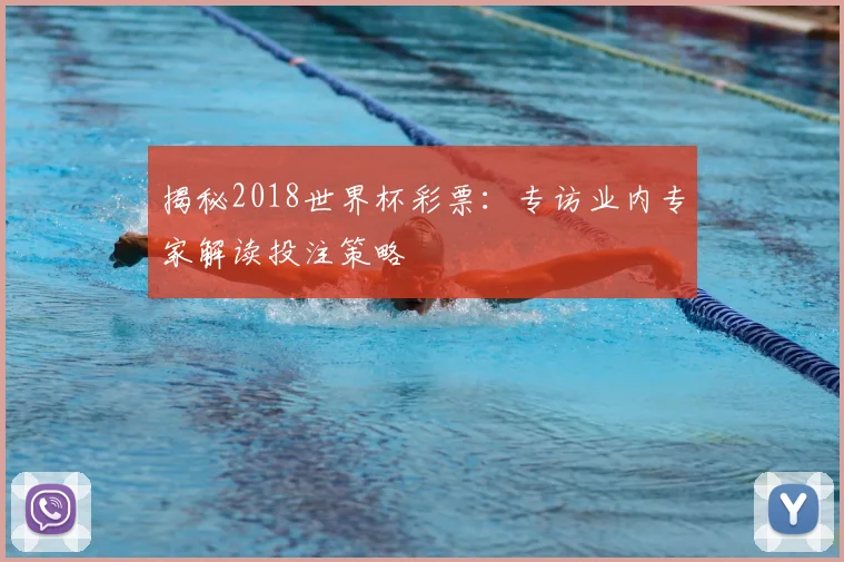 揭秘2018世界杯彩票:专访业内专家解读投注策略