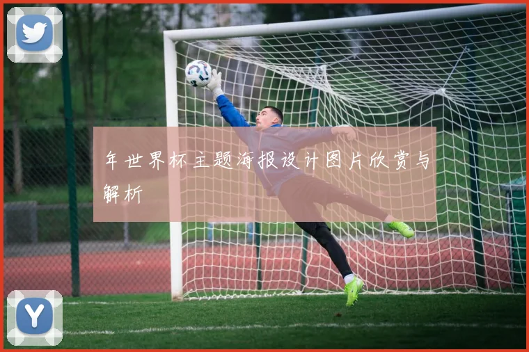 年世界杯主题海报设计图片欣赏与解析