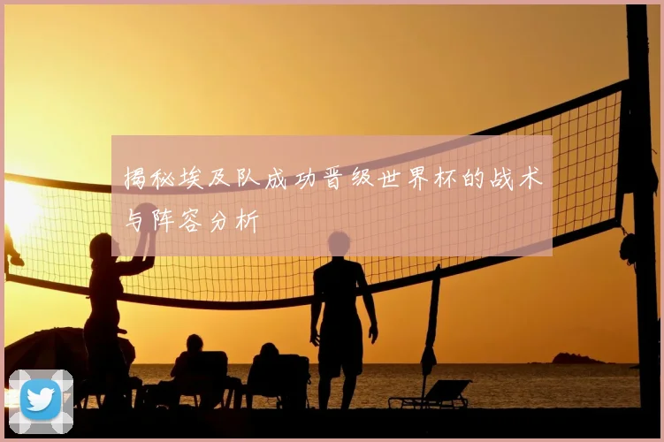 揭秘埃及队成功晋级世界杯的战术与阵容分析