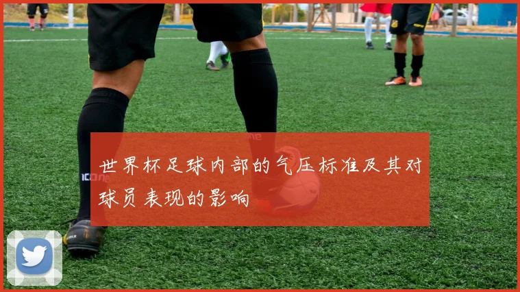 世界杯足球内部的气压标准及其对球员表现的影响