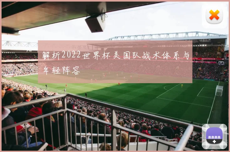 解析2022世界杯美国队战术体系与年轻阵容