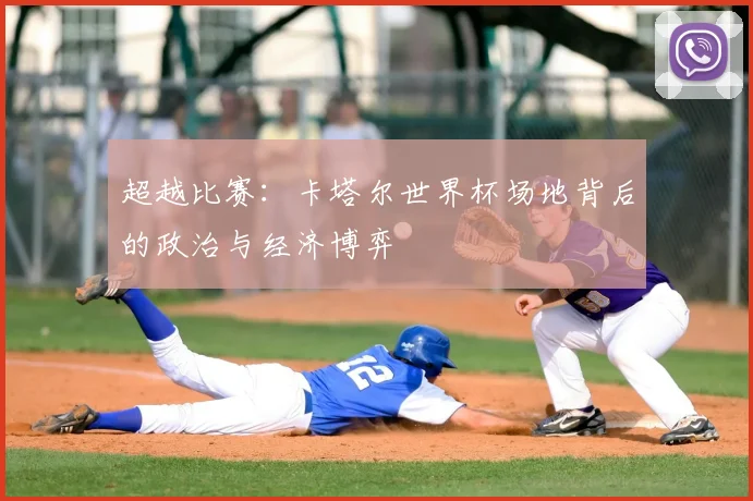 超越比赛：卡塔尔世界杯场地背后的政治与经济博弈
