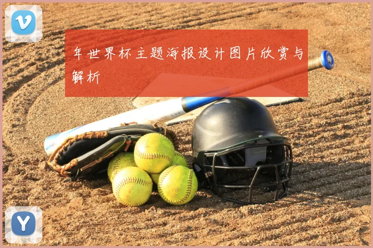 年世界杯主题海报设计图片欣赏与解析