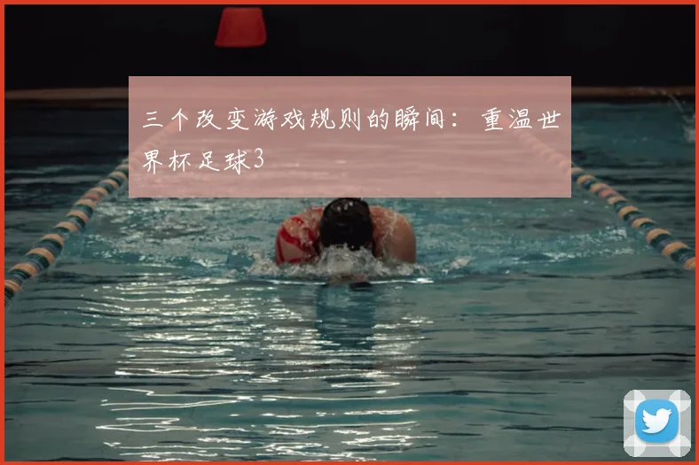 三个改变游戏规则的瞬间:重温世界杯足球3