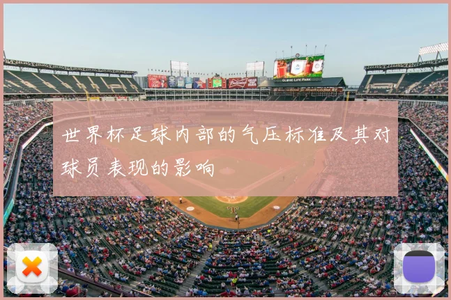 世界杯足球内部的气压标准及其对球员表现的影响