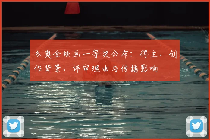 冬奥会绘画一等奖公布：得主、创作背景、评审理由与传播影响