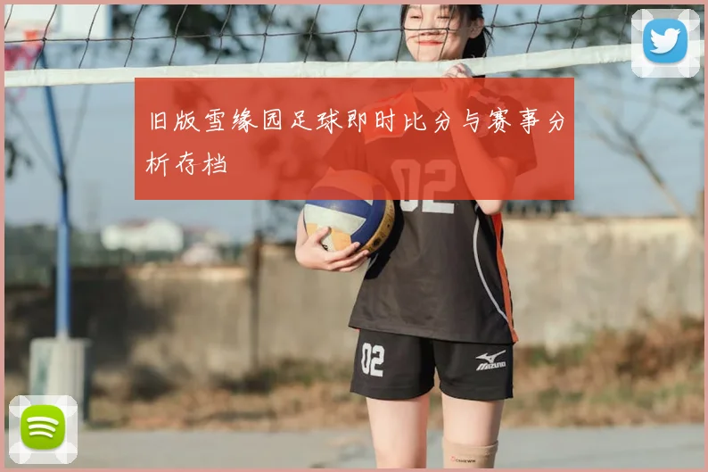 旧版雪缘园足球即时比分与赛事分析存档