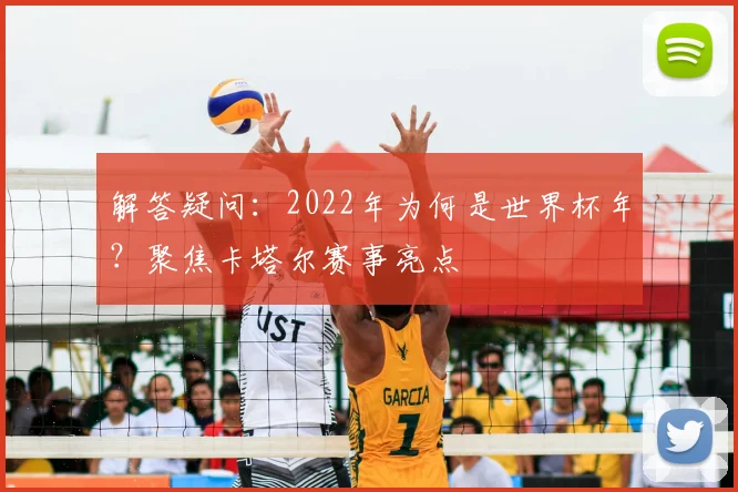 解答疑问：2022年为何是世界杯年？聚焦卡塔尔赛事亮点