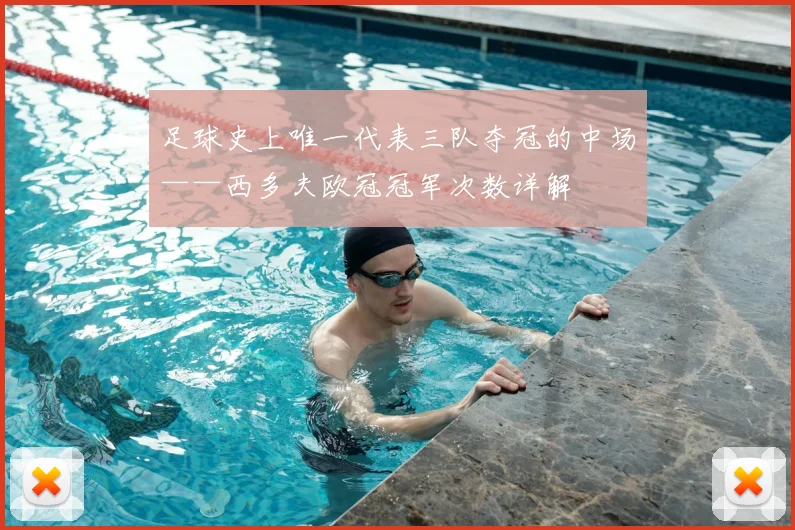 足球史上唯一代表三队夺冠的中场——西多夫欧冠冠军次数详解