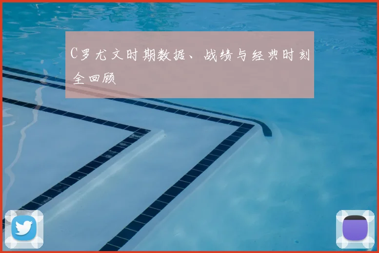 C罗尤文时期数据、战绩与经典时刻全回顾