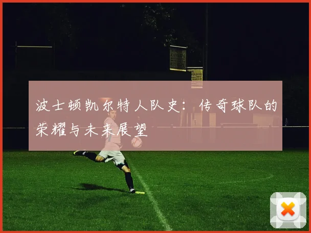 波士顿凯尔特人队史：传奇球队的荣耀与未来展望