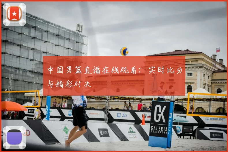 中国男篮直播在线观看：实时比分与精彩对决