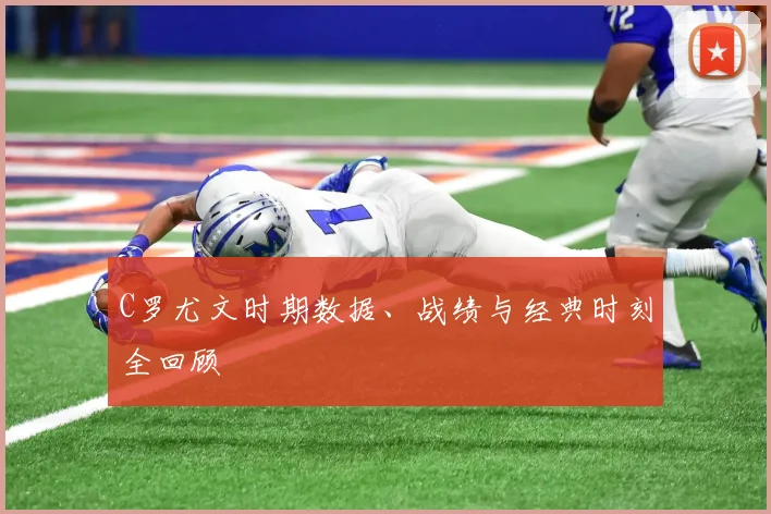 C罗尤文时期数据、战绩与经典时刻全回顾