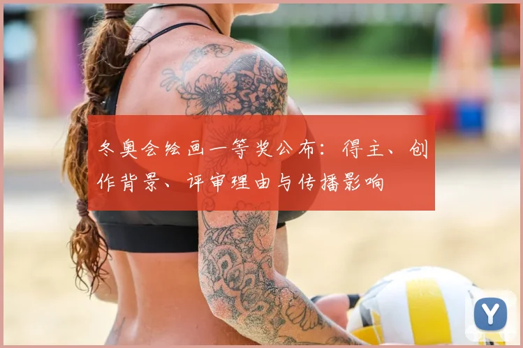 冬奥会绘画一等奖公布:得主、创作背景、评审理由与传播影响