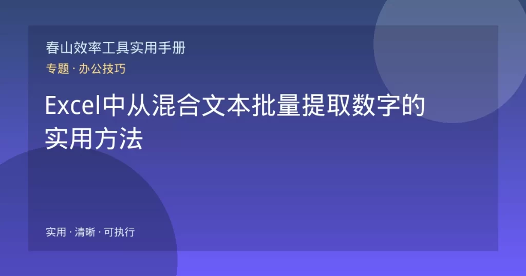 Excel中从混合文本批量提取数字的实用方法