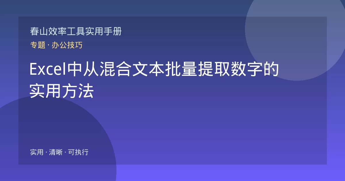 Excel中从混合文本批量提取数字的实用方法